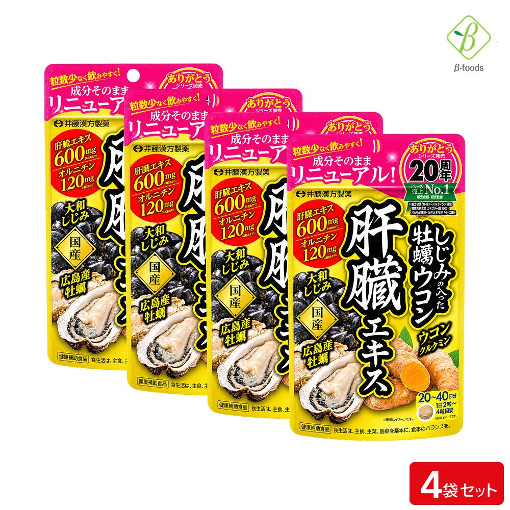 商品詳細 商品名 しじみの入った牡蠣ウコン肝臓エキス 内容量 36g（450mg×80粒） 1日の摂取量目安 2〜4粒 お召し上がり方 食品として少しずつ水などでお飲みください。 主要成分 4粒（1.8g）当たり：肝臓エキス 600mg、オルニチン 120mg、クルクミン 30mg、牡蠣エキス末 10mg アレルギー物質 豚肉、ゼラチン　＊28品目以外は原材料名をご確認ください 原材料名 豚肝臓エキス（ドイツ製造）、エリスリトール、マルトース、L-オルニチン塩酸塩、ウコンエキス、牡蠣エキス、ゼラチン、しじみエキス／貝Ca、セルロース、ステアリン酸Ca、二酸化ケイ素、カラメル色素、CMC-Ca、アラビアガム、ショ糖脂肪酸エステル、グリセリン、シェラック、カルナウバロウ 栄養成分 4粒（1.8g）当たり エネルギー 6kcal、たんぱく質 0.64g、脂質 0.05g、炭水化物 0.82g、食塩相当量 0.01g（推定値） 商品特徴 人気のいたわり成分「肝臓エキス」を1日4粒（1.8g）当たり600mg配合！ それに加え、おなじみ素材の「オルニチン」「ウコンエキス」「牡蠣エキス」を贅沢に配合。 飲みたい人の毎日のスッキリ生活をサポートします。乾杯の相棒にご活用ください。 保存方法 高温・多湿、直射日光を避け、涼しい所に保管してください 注意事項 ●妊娠・授乳中、小児は摂取しないでください。 ●薬を服用・通院中は医師にご相談ください。 ●大量摂取はお避けください。 ●1日の摂取目安量を守ってください。 ●体質や体調により合わない場合は摂取を中止してください。 ●保管状況によって、においが強くなることがあります。保存方法を守ってください。 ●開封後はお早めにお飲みください。 ●乳幼児の手の届かない所に保管してください。 メーカー（製造） 井藤漢方製薬株式会社 区分 日本製・健康補助食品 広告文責・電話番号 ベータ食品株式会社 TEL 06-6345-6222 送料：「メール便」にて送料無料でお届けします。日時指定は出来ません。 ポスト投函となりますので「代金引換」でのお支払いは出来ません。 宅配便扱いの商品と同梱の場合は宅配便設定の送料を頂きます。 ※パッケージデザイン等は予告なく変更されることがあります。 ※メーカー生産終了商品及び欠品中の商品についてはお届けできない場合がございます。 ■カテゴリ 肝臓エキス 牡蠣ウコン しじみ サプリ サプリメント しじみエキス オルニチン おるにちん クルクミン 肝臓 カンゾウ かんぞう kannzou うこん レバー 牡蠣 ウコン 肝機能 健康 食品 アルコール スタミナ 活力 健康 美容 元気 回復 数値 改善 肝機能 脂肪肝 お酒 飲み過ぎ 飲みすぎ お酒 酒 飲み会 飲酒 二日酔い 二日酔い予防 二日酔い防止 深酒 しじみ習慣 健康ケア おすすめ 飲みやすい お試し 簡単 20代 30代 40代 50代 60代 70代 ■こんな時に ・お付合いの席が多い方 ・元気に過ごしたい方 ・健康が気になる方 ・若々しくありたい方 ・疲れが溜まっている方に ・翌日すっきりした朝を迎えたい方に