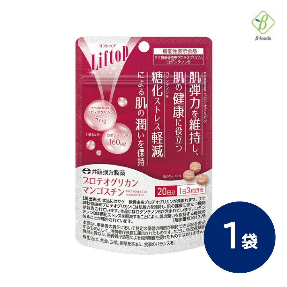 井藤漢方製薬 リフトップ プロテオグリカンマンゴスチン 60粒（20日分） 肌弾力 肌のうるおい サプリ サプリメント 機能性表示食品 送料無料 メール便 [M便 1/4]