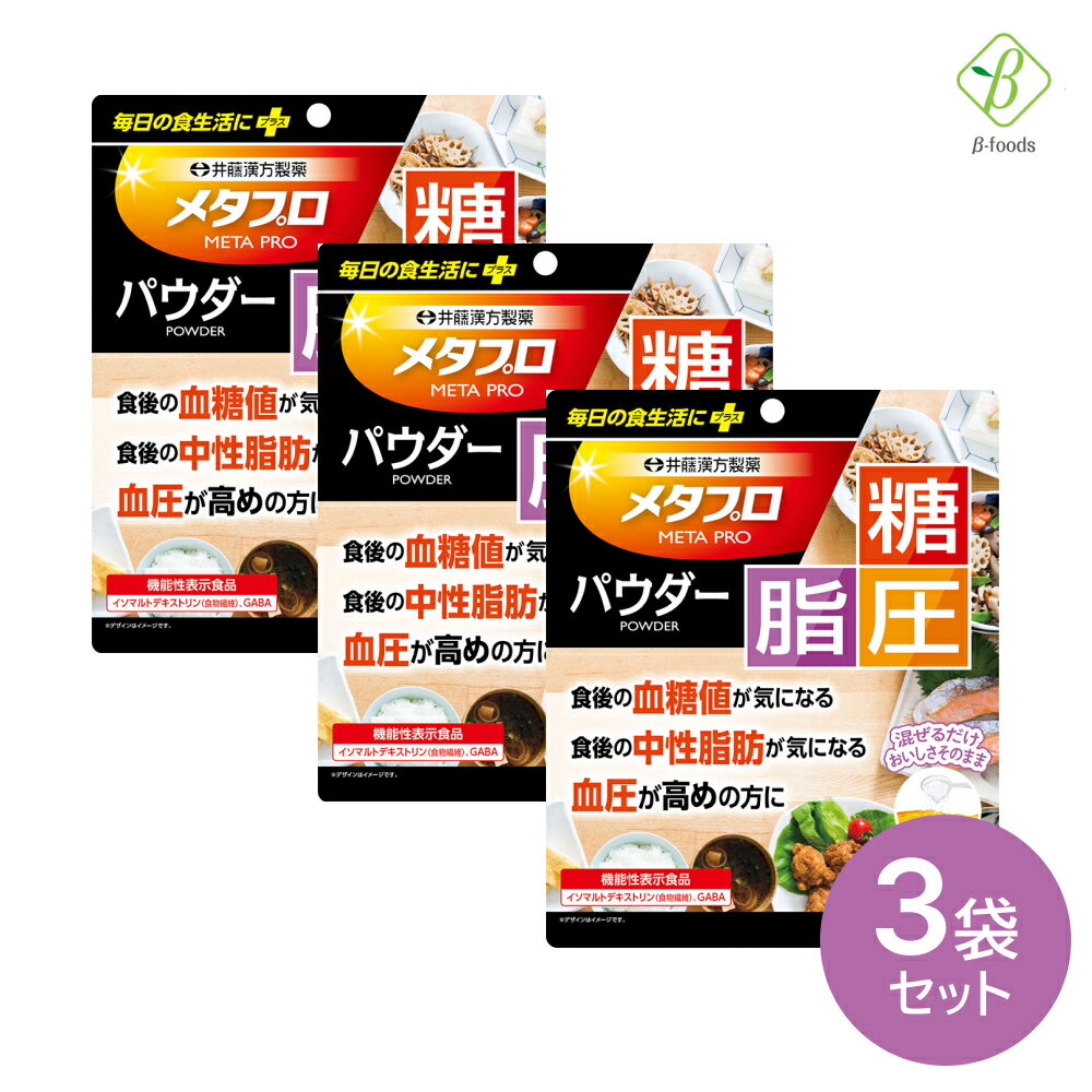 井藤漢方製薬 メタプロパウダー 糖・脂・圧 約30日 93g ×3袋セット 機能性表示食品 食後 血 ...