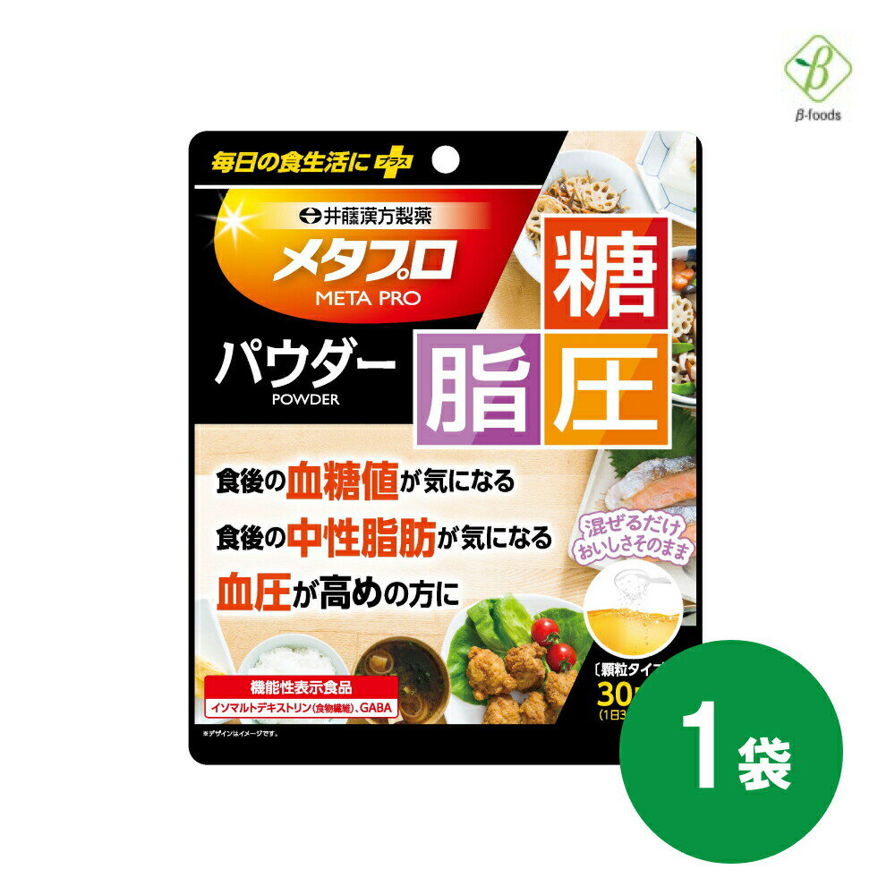 マラソン期間中2倍 井藤漢方製薬 メタプロパウダー 糖・脂・圧 約30日 93g 機能性表示食品 食後 血糖値 中性脂肪 血圧 食物繊維 GABA 送料無料 メール便 [M便 1/3] お買い物マラソン