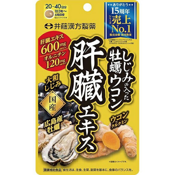 サプリメント 【6/4 20時～SALE割引】 井藤漢方製薬 しじみの入った牡蠣ウコン肝臓エキス 120粒　ウコン 粒 サプリ メール便 送料無料 [M便 1/4] ポイント消化