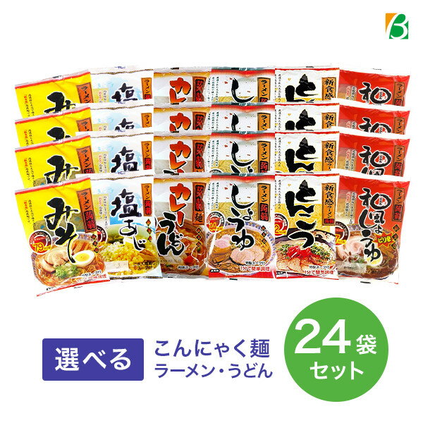 【マラソン期間中2倍】送料無料 ダイエット 選べる こんにゃくラーメン うどん 24食セット ナカキ食品 こんにゃく麺 ダイエット食品 置き換えダイエット 糖質制限 糖質制限食 低糖質 低GI 低糖質麺 蒟蒻麺 キャッシュレス ポイント還元