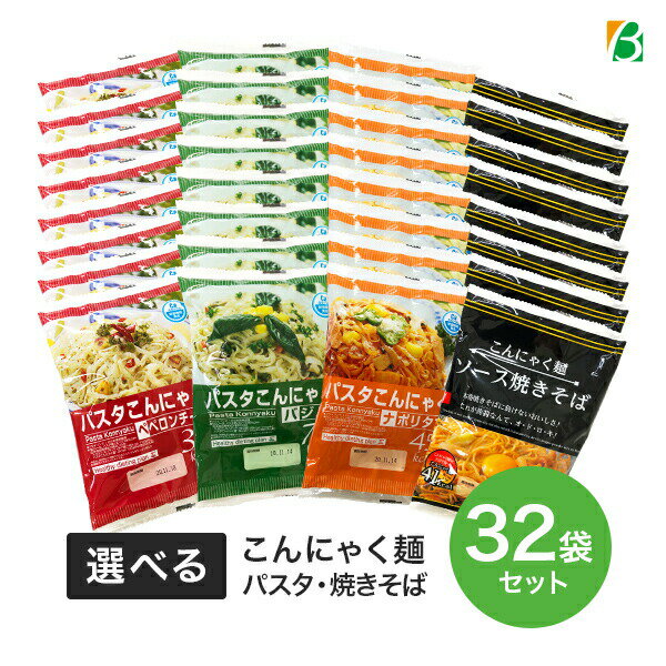 送料無料 ダイエット食品 こんにゃくパスタ ＆ 蒟蒻麺 ソース焼きそば 32袋セット ナカキ食品 ローカロリー こんにゃく 蒟蒻麺 こんにゃく麺 糖質制限 糖質オフ 低糖質 パスタ スパゲティー やきそば