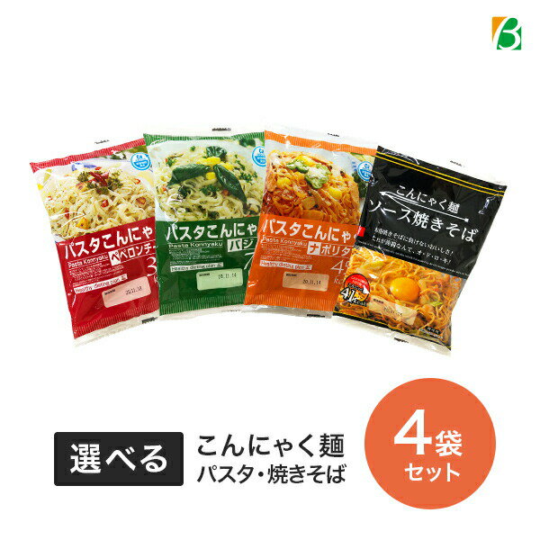 送料無料 ダイエット食品 こんにゃくパスタ ＆ 蒟蒻麺 ソース焼きそば 4袋セット ナカキ食品 ローカロリー こんにゃく 蒟蒻麺 こんにゃく麺 糖質制限 糖質オフ 低糖質 パスタ スパゲティー やきそば ポイント消化