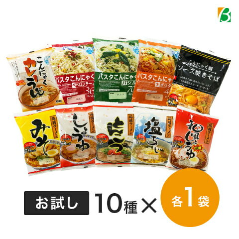 送料無料 ダイエット食品 こんにゃく麺 (ラーメン・うどん・焼きそば・パスタ)お試しセット全10種×各1袋 (計10食) ナカキ食品 置き換えダイエット 低カロリー 蒟蒻麺 糖質制限 糖質制限食 低糖質 低GI 低糖質麺