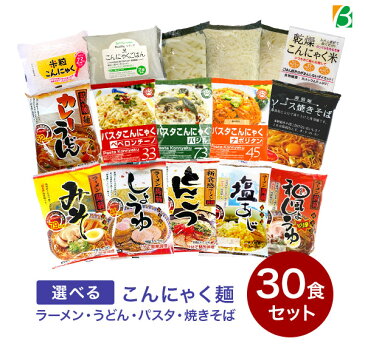 【スーパーセール期間中2倍】送料無料 ダイエット食品 こんにゃくラーメン 選べる オーダーセット 10種×3食(計30食) こんにゃく麺 置き換えダイエット 低カロリー 蒟蒻麺 ラーメン 糖質制限 糖質制限食 低糖質 低GI 低糖質麺 えらべる