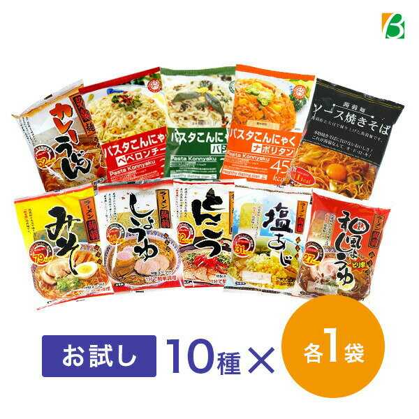 送料無料 ダイエット食品 こんにゃく麺 (ラーメン・うどん・焼きそば・パスタ)お試しセット全10種×各1袋 (計10食) ナカキ食品 置き換えダイエット 低カロリー 蒟蒻麺 糖質制限 糖質制限食 低糖質 低GI 低糖質麺 キャッシュレス ポイント還元