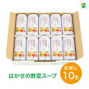 【初回限定】はかせの野菜スープ お試し185g×10缶 7種の国産野菜 送料無料 無添加 野菜のみのやさしい自然な味 キャッシュレス ポイント還元