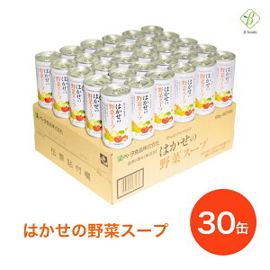 はかせの野菜スープ 185g×30缶 7種の国産野菜 無添加 野菜のみの自然な味 ベータ食品