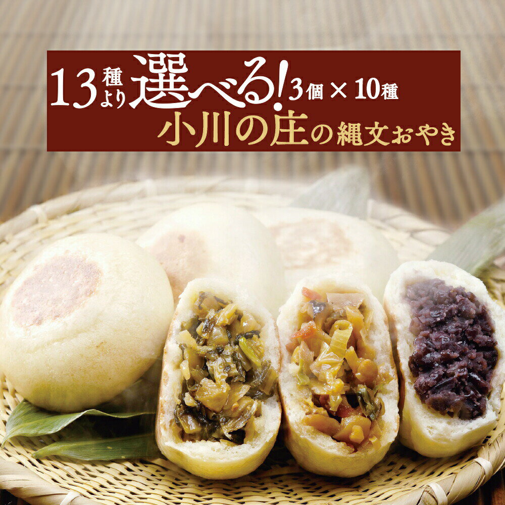 父の日 早割 ギフト お好きな具材が選べる 小川の庄 信州 縄文おやき(冷凍) 選べる 30個セット(3個入り×10袋) 送料無料 産地直送 長野 国産 おやき のし 食品 ギフトボックス プレゼント お取り寄せ お惣菜 人気 総菜おやき おやつ チョイス オヤキ 1