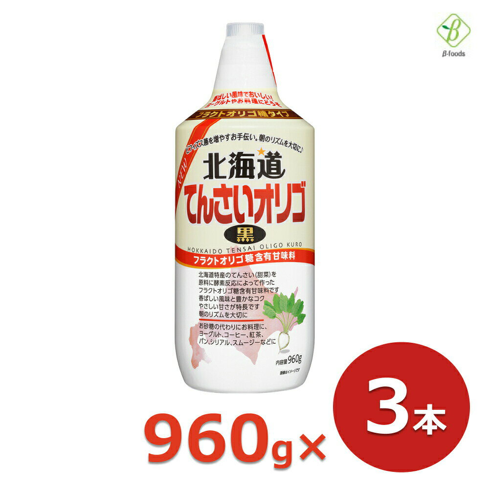 スーパーセール 期間中P13倍 てんさいオリゴ 黒 960g×3本セット 送料無料 加藤美蜂園本舗 北海道 てんさいオリゴ糖 シロップ 日本製 まとめ買い スーパーSALE