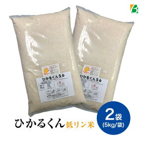 2個以上で10%OFFクーポン 低リン米 ひかるくん56 5kg×2袋 低リン 無洗米 送料無料