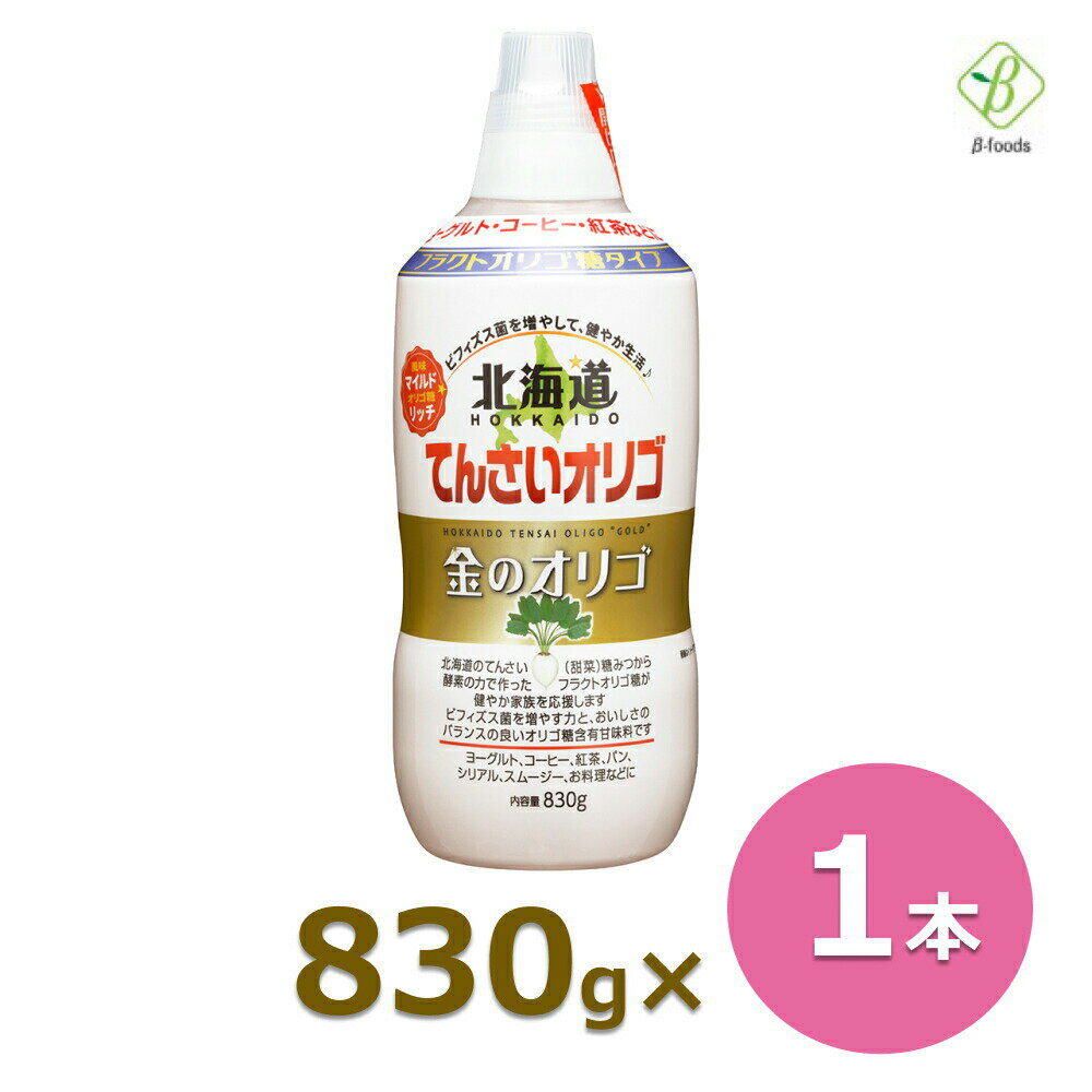 てんさいオリゴ 金のオリゴ 830g 加藤美蜂園本舗 北海道 てんさいオリゴ糖 シロップ 日本製 送料無料