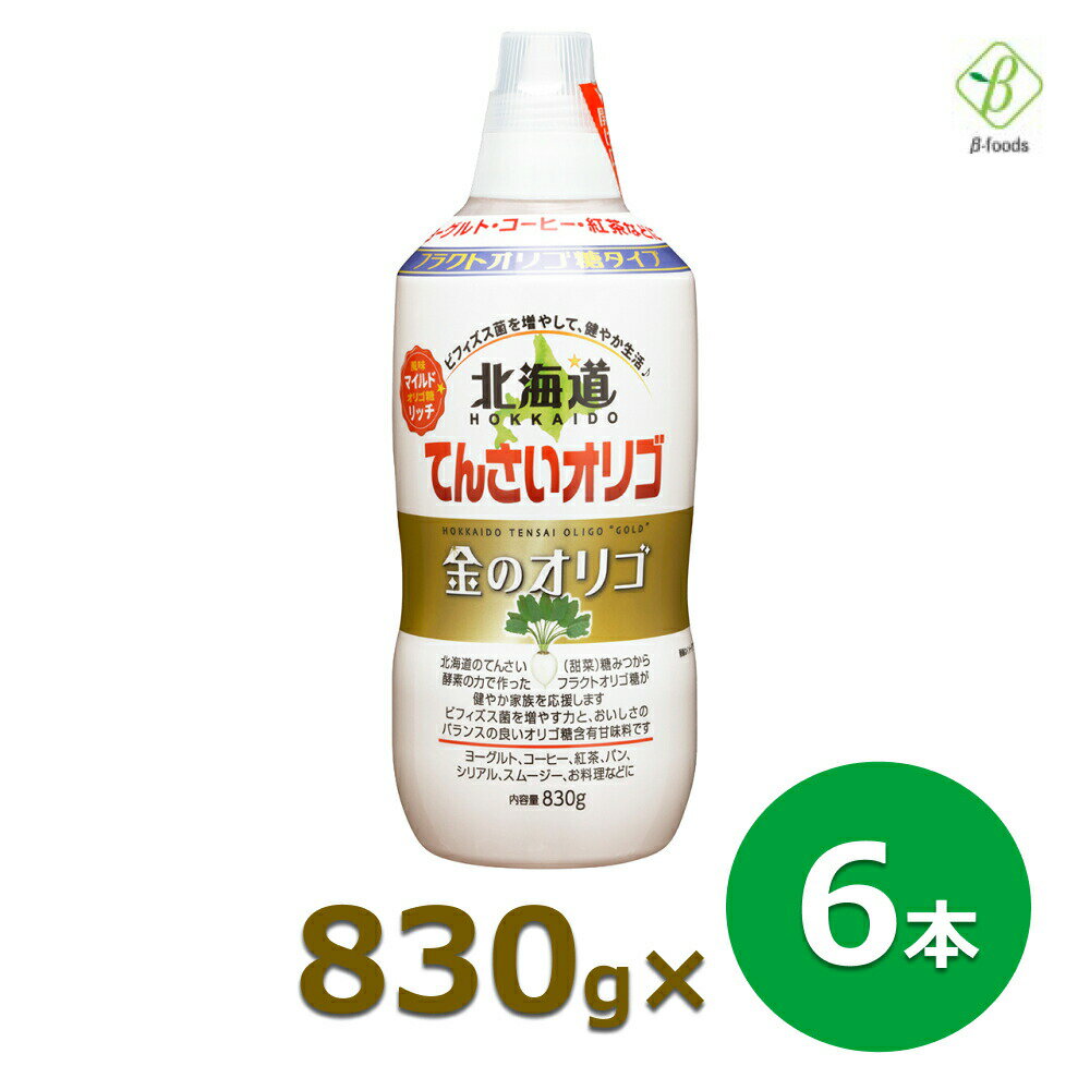 てんさいオリゴ 金のオリゴ 830g×6本セット 送料無料 加藤美蜂園本舗 北海道 てんさいオリゴ糖 シロップ 日本製 まとめ買い 箱買い