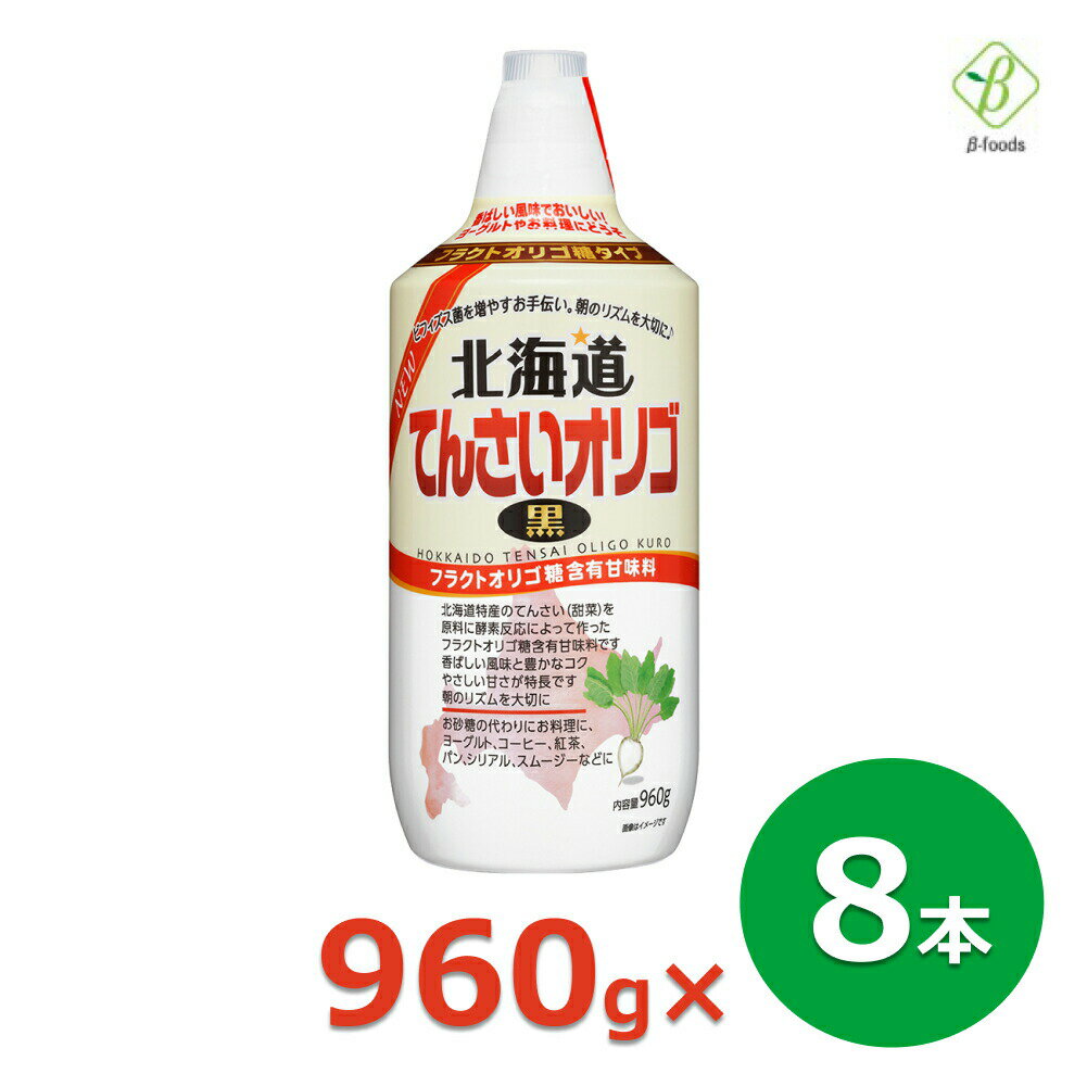 マラソン期間中2倍 てんさいオリゴ 黒 960g×8本セット 送料無料 加藤美蜂園本舗 北海道 てんさいオリゴ糖 シロップ 日本製 まとめ買い 箱買い お買い物マラソン