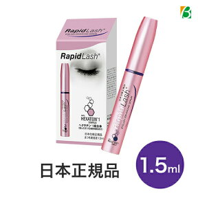 マラソン期間中2倍 ラピッドラッシュ 1.5ml 日本正規品 送料無料 日本向け正規品 まつ毛美容液 エクステ ハリ・コシ まつげパーマ 低刺激 パラベンフリー まつエク RapidLash VERITAS(ベリタス) お買い物マラソン