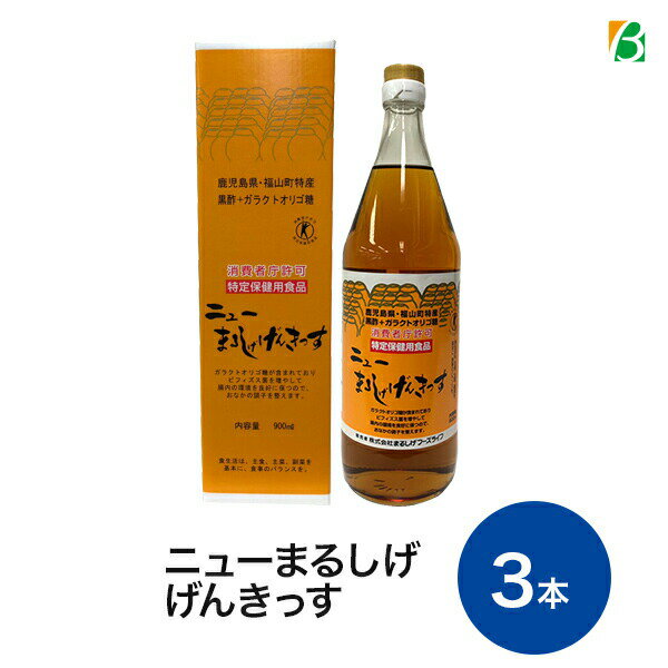 ニューまるしげげんきっす 900ml×3本セット ＜特定保健用食品 トクホ＞