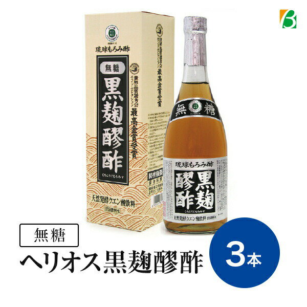 スーパーセール 期間中P13倍 ヘリオス酒造 黒麹醪酢 無糖 720ml×3本セット 送料無料 スーパーSALE