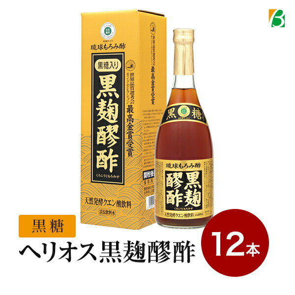 ヘリオス酒造 黒麹醪酢 黒糖入り 720ml×12本セット 送料無料