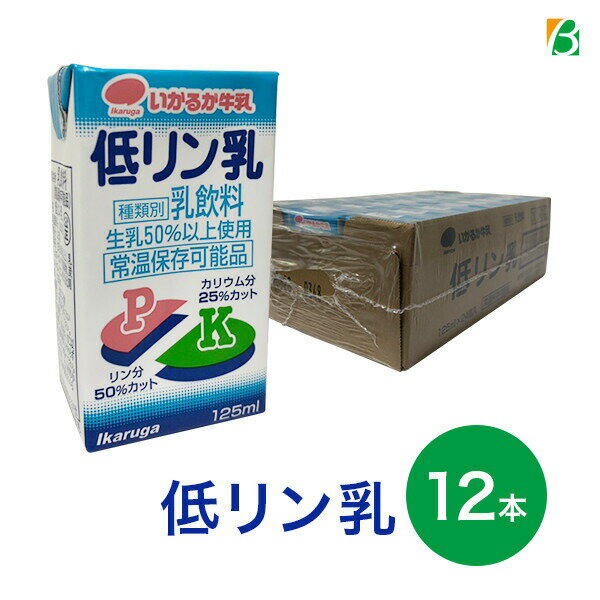 マラソン期間中2倍 いかるが牛乳 低リン乳 125ml×12本入り 低リンミルク 送料無料 お買い物マラソン