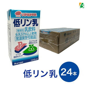 【お買い物マラソンP2倍】 いかるが牛乳 低リン乳 125ml×24本入り 低リンミルク 送料無料