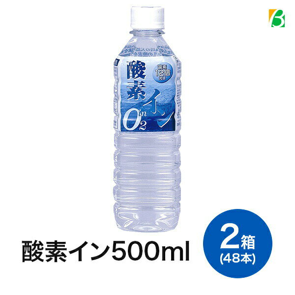 奥長良川名水 酸素イン 500ml×48本 （2ケース） 酸素水 超軟水 ミネラルウォーター 機能水 産地直送 送料無料 ギフト ※沖縄・離島のお届けは不可