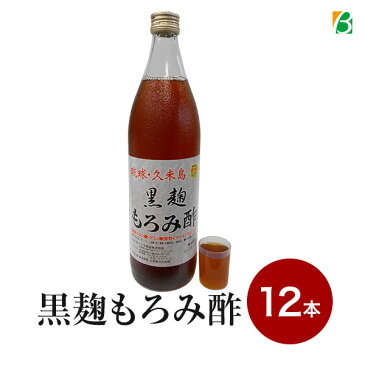 【マラソン期間中2倍】琉球 久米島 黒麹もろみ酢(黒糖入り) 900ml×12本セット 送料無料 キャッシュレス ポイント還元