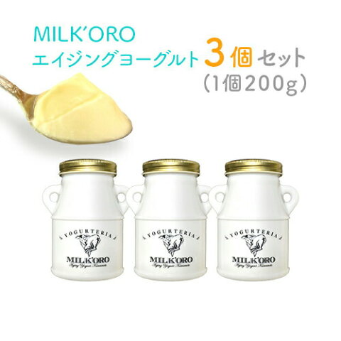 MILK'ORO Aging Yogurt（ミルコロ エイジングヨーグルト）200g×3個セット 送料無料 ミルコロヨーグルト オオヤブデイリーファーム 産地直送 ※北海道・沖縄・離島は別途送料880円が必要となります キャッシュレス ポイント還元