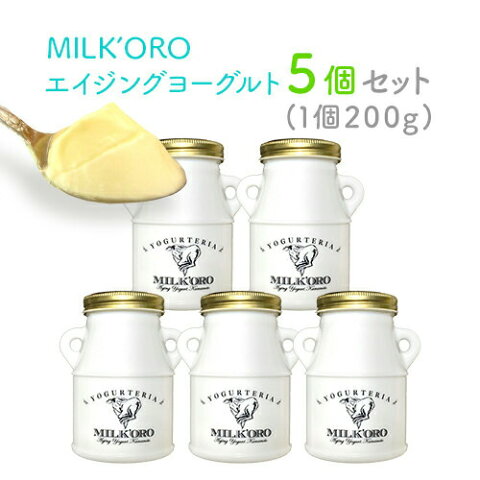 MILK'ORO Aging Yogurt（ミルコロ エイジングヨーグルト） 200g×5個セット 送料無料 ミルコロヨーグルト オオヤブデイリーファーム 産地直送 ※北海道・沖縄・離島は別途送料880円が必要となります キャッシュレス ポイント還元