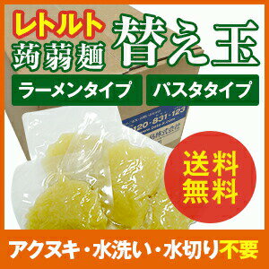 レトルト蒟蒻麺 麺のみ (替え玉) 140g×30袋 ナカキ食品 送料無料 こんにゃくラーメン こんにゃくパスタ こんにゃく麺 ダイエット食品 低カロリー 糖質制限