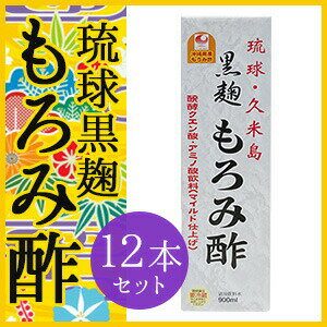 【マラソン期間中2倍】琉球 久米島 黒麹もろみ酢(黒糖入り) 900ml×12本セット 送料無料 キャッシュレス ポイント還元