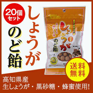 スーパーセール期間中2倍 しょうがのど飴 20個セット ジンジャー ショウガ 送料無料 クーポン