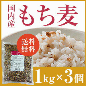 【マラソン期間中2倍】【業務用タイプ再開!】ベストアメニティ 国内産 もち麦 1kg×3袋 国産 水溶性 食物繊維 大麦 βグルカン ダイエット もちむぎ 【送料無料】