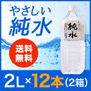やさしい純水 RO水 (逆浸透) 2L×2箱(12本) 赤穂...