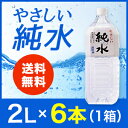 やさしい純水 RO水 (逆浸透) 2L×1箱(6本) 赤穂化...