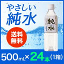 やさしい純水 RO水 (逆浸透) 500ml×1箱(24本)...
