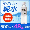 やさしい純水 RO水 (逆浸透) 500ml×2箱(48本)...