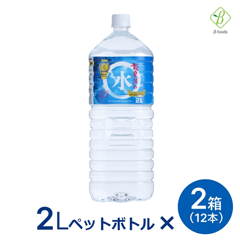 龍泉洞の水 ナチュラルミネラルウォーター 2L×2箱（12本） 送料無料 産地直送 ※沖縄・離島のお届けは不可となります ペットボトル 龍泉洞の水 まとめ買い 2L 2ケース 岩泉ホールディングス 岩泉産業開発