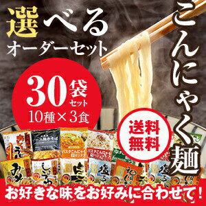 【スーパーセール期間中2倍】送料無料 ダイエット食品 こんにゃくラーメン 選べる オーダーセット 10種×3食(計30食) こんにゃく麺 置き換えダイエット 低カロリー 蒟蒻麺 ラーメン 糖質制限 糖質制限食 低糖質 低GI 低糖質麺 えらべる