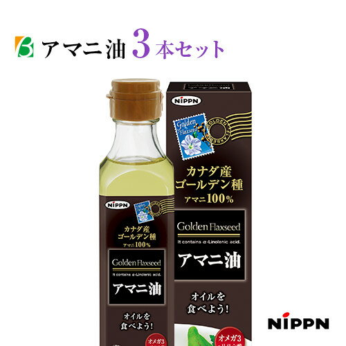 ニップン アマニ油 186g×3本セット 送料無料 日本製粉 亜麻仁油 あまに油 アマニオイル オメ ...