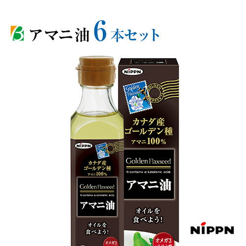 マラソン期間中2倍 ニップン アマニ油 186g×6本セット 送料無料 日本製粉 亜麻仁油 あまに油 アマニオイル オメガ3 オイル α-リノレン酸 お買い物マラソン