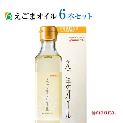 スーパーセール 期間中P13倍 太田油脂 マルタ えごまオイル 180g×6本セット 送料無料 オメガ3 えごま油 エゴマ油 えごま エゴマ エゴマオイル 荏胡麻 荏胡麻油 α-リノレン酸 スーパーSALE