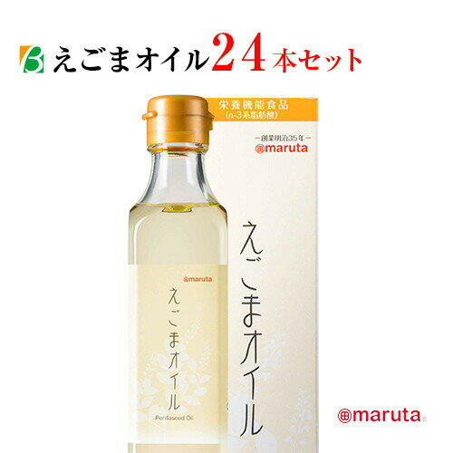 ※　数量違いもございます　※ 商品詳細 　　名称 えごまオイル 内容量 180g(1本あたり) 特徴 しそ科の植物、えごま種子を昔ながらの圧搾製法で搾った油です。 現代人に不足しがちなα−リノレン酸を効率よく摂取でき、健康生活をお手伝いする油です。 ドレッシングやお味噌汁に入れてお召し上がりください。 オメガ3脂肪酸(α−リノレン酸)が約60％含まれています。 ＜オメガ3脂肪酸とは＞ オメガ3脂肪酸には、α−リノレン酸、DHA・EPAなどがあります。 α−リノレン酸は、食品からしか摂取出来ない必須脂肪酸で、身体の中でDHA・EPAに変わります。 ・取り外し簡単なヒンジキャンプ使用 ・n-3系脂肪酸(オメガ3脂肪酸)は、2015年4月に「皮膚の健康維持を助ける栄養素です」と表示可能な栄養機能食品となりました。 栄養成分表示 ●小さじ1杯弱(3g)あたり●エネルギー28kcal、たんぱく質0g、脂質3g、炭水化物0g、食塩相当量0.0g、n-3系脂肪酸1.8g 保存方法 出来るだけ冷蔵庫に入れてください。にごり・沈殿物が生じる事もありますが変質ではありません。そのままお使いください。 広告文責・電話番号 ベータ食品株式会社TEL 06-6345-6222 沖縄県・離島へのお届けについては、別途送料880円(税込)を追加させていただきます。 ※パッケージデザイン等は予告なく変更されることがあります。 ※メーカー生産終了商品及び欠品中の商品についてはお届けできない場合がございます。 ■ カテゴリ 栄養機能食品 えごま油 エゴマ油 えごま エゴマ エゴマオイル えごまオイル 荏胡麻 荏胡麻油 ダイエットオイル 健康食品 美味しい ドレッシング 食用油 調味油 調味料トランス脂肪酸フリー トランス脂肪酸0 オメガ3 オメガ3脂肪酸 α−リノレン酸 コレステロール ドレッシング サラダ ジュース スムージー ドレッシング　ヨーグルト スイーツ フルーツ スープ 味噌汁 豆腐 納豆 野菜 レシピ おすすめ 朝食 昼食 夕食 ランチ 毎日 子供 女性 男性 年配 おじいちゃん おばあちゃん お母さん お父さん 兄弟 姉妹 健康志向 ヘルシー 健康油