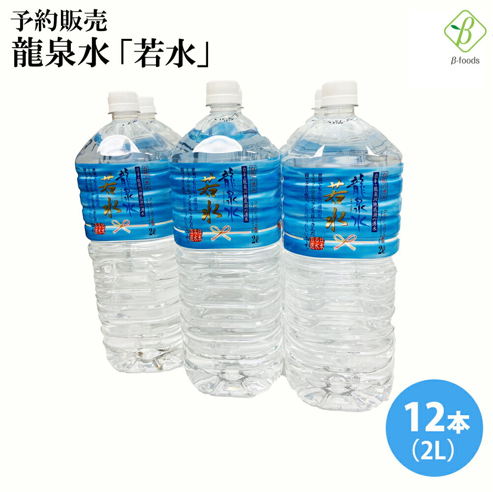 【予約販売】岩手・龍泉洞の水「龍泉水」の「若水」 天然ミネラルウォーター 2L×12本 (6本×2箱) 産地直送 送料無料 ※沖縄・離島のお届けは不可となります