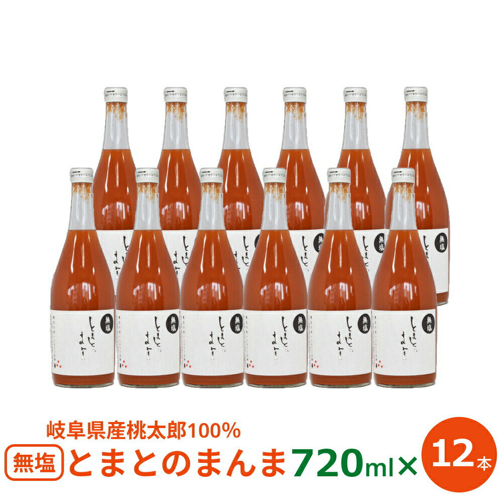 P2倍 【優良ショップ受賞!】無塩甘口 とまとのまんま 720ml×12本 セット 岐阜県加茂郡東白川村 トマトジュース ストレート 無塩 食塩無添加 国産トマ...