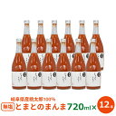 10％OFFクーポン 無塩甘口 とまとのまんま 720ml×12本 岐阜県加茂郡東白川村 トマトジュース 無塩 桃太郎 食塩無添加 国産 送料無料 お..