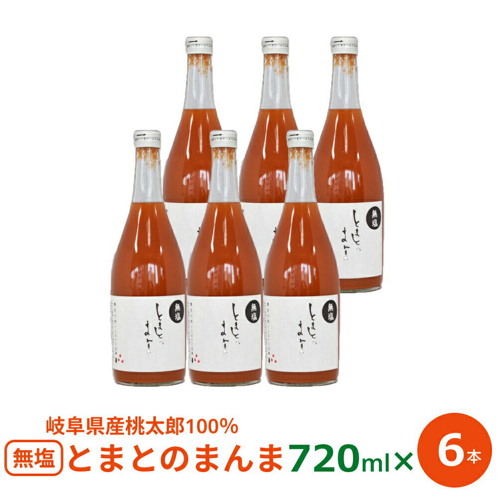 P2倍 無塩甘口 とまとのまんま 720ml×6本 セット 岐阜県加茂郡東白川村 トマトジュース ストレート 無塩 食塩無添加 国産トマトジュース 100% と...