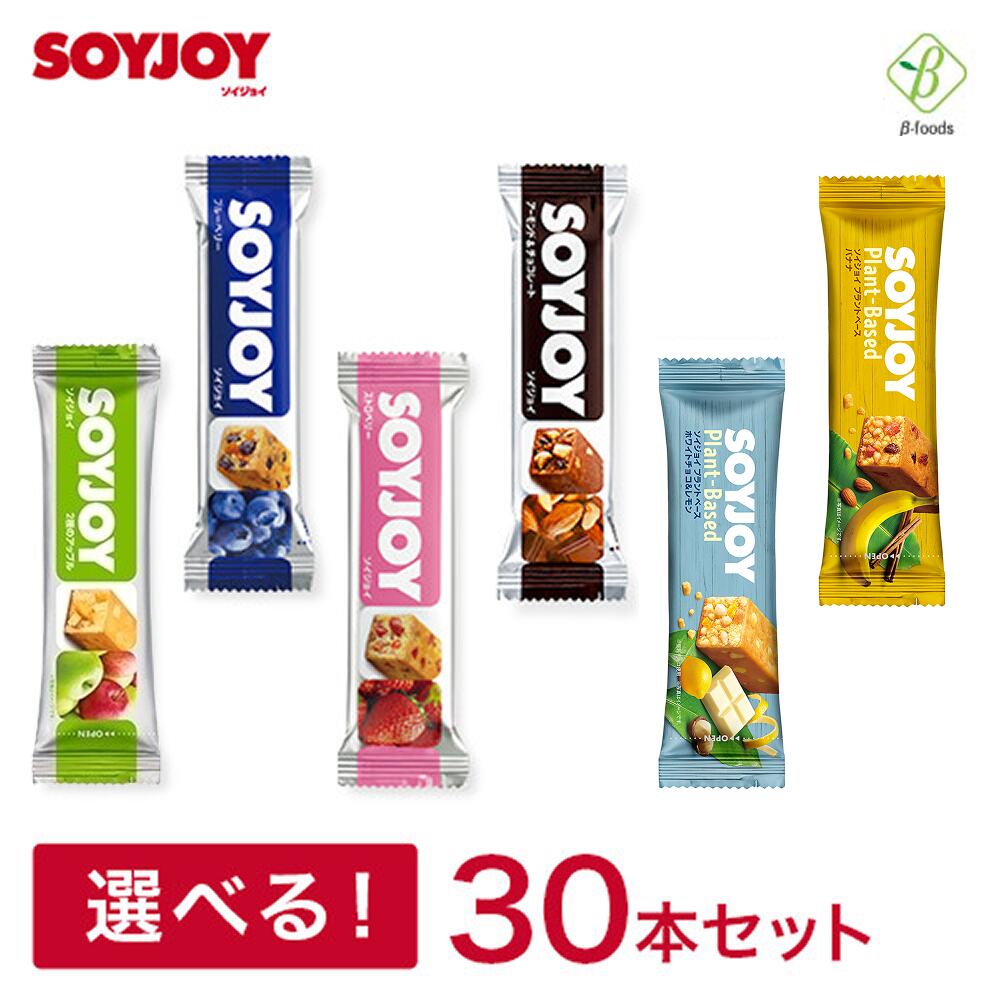 大塚製薬 SOYJOY ソイジョイ 選べる10種・30本セット(10種×各3個) 送料無料 まとめ買い