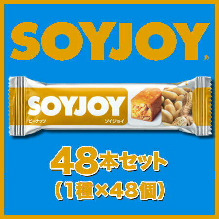 【マラソン期間中2倍】 大塚製薬 SOYJOY ソイジョイ 48本セット(1種×48個) 送料無料 まとめ買い キャッシュレス ポイント還元
