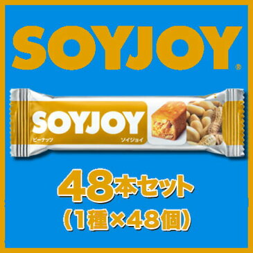 【マラソン期間中2倍】 大塚製薬 SOYJOY ソイジョイ 48本セット(1種×48個) 送料無料 まとめ買い キャッシュレス ポイント還元